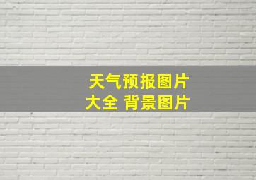 天气预报图片大全 背景图片